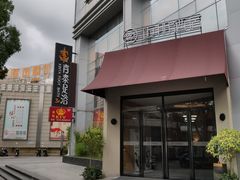 -青泰足浴·SPA养生连锁(新区店)
