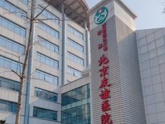 -首都医科大学附属北京友谊医院(西城院区)