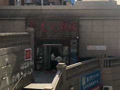 -鑫龙火锅城(青岛分店)