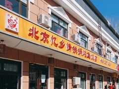 门面-忆乡情铁锅炖鱼饭店(延庆店)