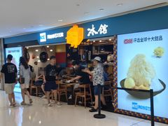 -Ice Monster冰馆·CNN评选全球十大甜品(国贸商城店)