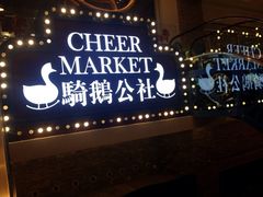 iphone_upload_pic-骑鹅公社(南开大悦城店)