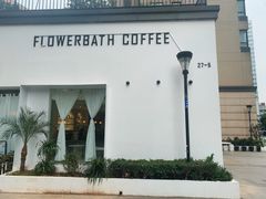 -花沐 FLOWER BATH(凤凰城店)