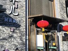 -牛街·马辈儿涮肉(牛街总店)