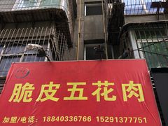 门面-脆皮五花肉(建东街旗舰店)