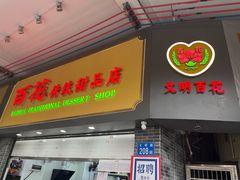 -百花传统甜品店(原址店)