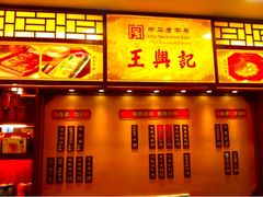 服务台-王興記(中山路店)
