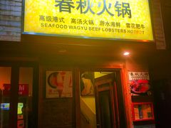 门面-春秋火锅(复兴中路店)