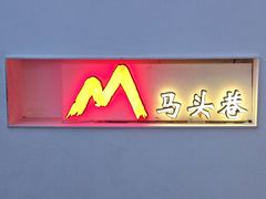 -马头巷·食景园(苏州总店)