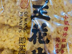 -琦王花生(景城邻里中心店)