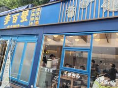 门面-李百蟹·江南蟹黄面·河景餐厅(夫子庙总店)