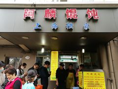门面-阿麟馄饨(延长路店)