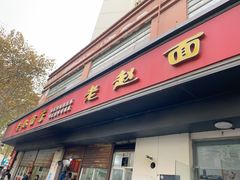 -老赵面店(大西路店)