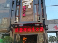 -纸盐河码头火锅(十八梯店)