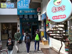 门面-猫咪博物馆(顶澳仔猫街店)
