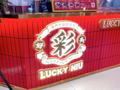 -牛旺旺·澳门牛杂(王庄店)