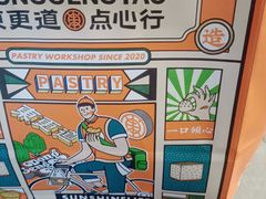 -東更道点心行(利客来店)