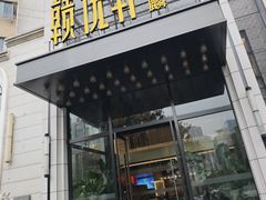 -赣悦轩·四季小馆