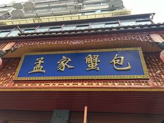 -孟家蟹包(锦绣街店)