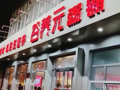 门面-谷养元粥铺(南和店)