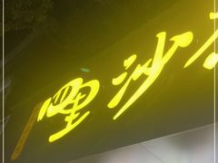 门面-四里沙茶面(湖滨四里店)