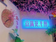 -意满花千醉(金茂览秀城店)