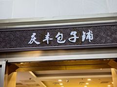 -庆丰包子铺(东单店)