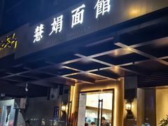 -慧娟面馆·餐厅(望江路店)