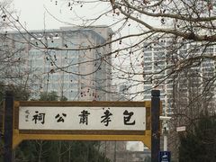 -包公祠