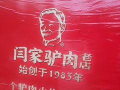 -闫家驴肉老店(华电一校店)