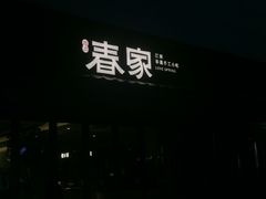 -春家·非遗手工小吃(徐汇万科广场店)