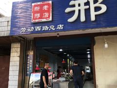 -邢老三肉丸糊辣汤(西安总店)