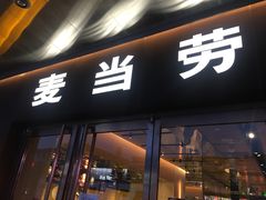 门面-麦当劳(新王府井店)