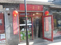 -一朵一果(南锣鼓巷店)