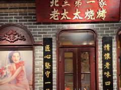 -北三老太太烧烤(人生一串上榜店)