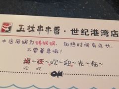 -成都玉林串串香(世纪港湾店)