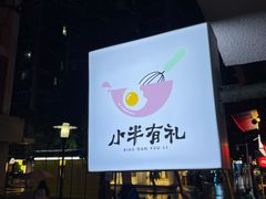 -小半有礼(天河南店)