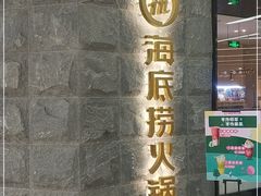 门面-海底捞火锅(新松江路店)