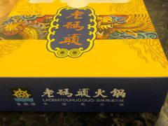 -老码头火锅(玉林店)