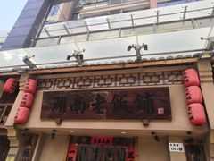 -湖南老饭铺(福永店)