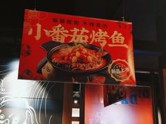 -辣尚瘾·烤鱼·新川菜(交大直营店)