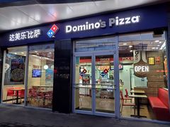 门面-达美乐比萨(东高地店)