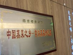-得意楼蒸菜馆