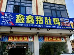 -15年老字号鑫鑫猪肚鸡·椰子鸡海南火锅(兴隆华侨农场店)