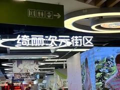 -第一绮丽次元街区