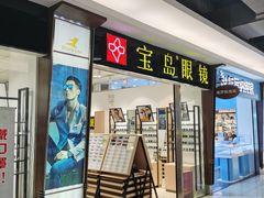 -宝岛眼镜(苏州相城龙湖店)