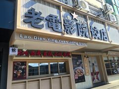 -老电影院饺店(休宁店)