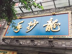 门面-龙抄手(春熙路总店)