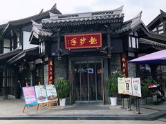 -龙抄手(文殊坊店)