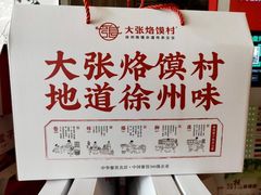 -大张烙馍村(泉山店)